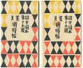 閑中閑本 第十五冊　花月明暗帖