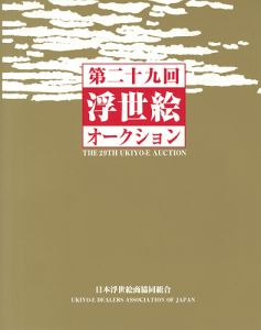 「第二十九回 浮世絵オークション 目録」