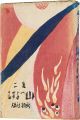 絵入歌集 山へよする
