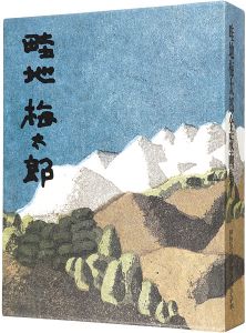 「畦地梅太郎全版画集」