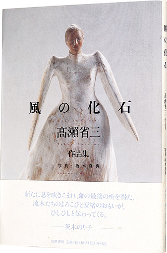 “高瀬省三作品集 風の化石” 坂本真典/写真