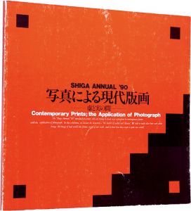 「SHIGA ANNUAL '90　写真による現代版画－虚と実の間」