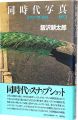 同時代写真　［クロニクル1993-1997］