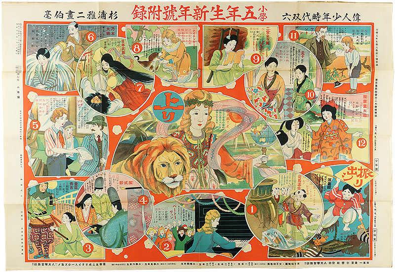 杉浦雅ニ “偉人少年時代双六”