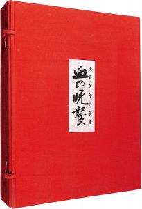 血の晩餐 大蘇芳年の芸術