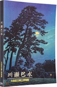 特別展 川瀬巴水 生誕130年記念
