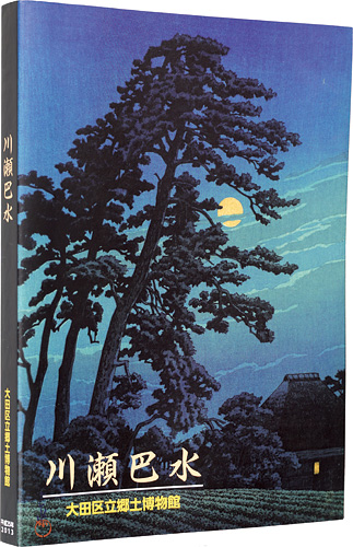 「特別展 川瀬巴水 生誕130年記念」