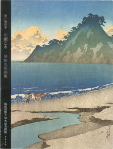 旅の版画家 川瀬巴水 房総風景画集