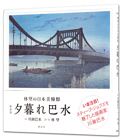 「新装版 夕暮れ巴水」川瀬巴水画／林望（詩・文）