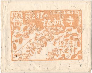 船崎光治郎「版画集 萩と狸の証城寺」