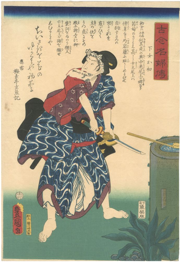 Toyokuni III “Biographies of Famous Women of All Ages / The Maidservant Ohatsu (Gejo Ohatsu)”