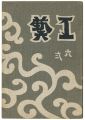 民藝運動機関誌　工藝 第62号