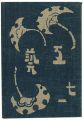 民藝運動機関誌　工藝 第71号