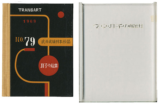 「刊本作品（79） JI子の船出」武井武雄