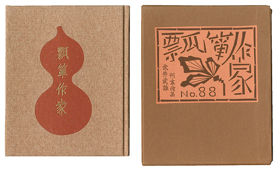 「刊本作品（88） 瓢箪作家」武井武雄
