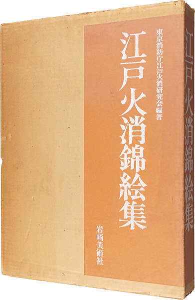 “江戸火消錦絵集” 東京消防庁江戸火消研究会