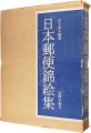 日本郵便錦絵集