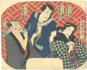 団扇絵 やす 与三郎 おとみ