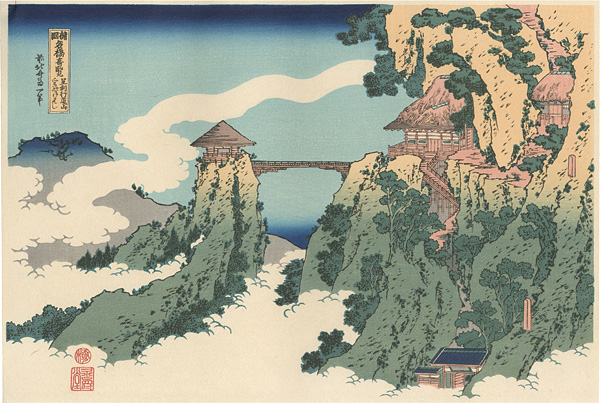 Hokusai “Famous Bridges in Various Provinces : Bridge in Cloud at Gyodosan, Ashikaga【Reproduction】”
