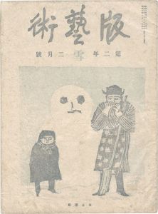 「版藝術 第11号　［雪］の号」料治熊太編