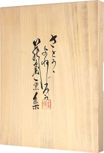 佐藤米次郎「佐藤米次郎蔵書票集」