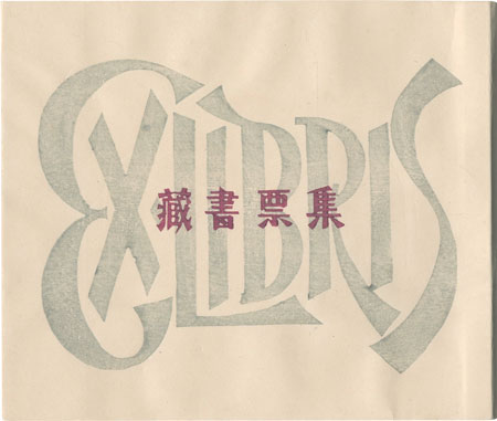 Seimiya Hitoshi “Exlibris collection”