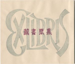 清宮彬「蔵書票集」