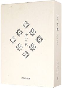 森田曠平「ミニアチュール銅版画集 女人春秋 中国閨秀詩篇 限定本A」