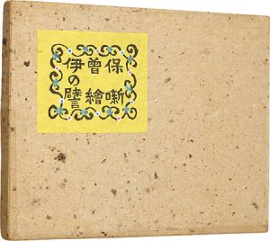 「木版絵本 伊曽保の譬絵噺」川上澄生