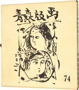 青森版画 第74号 故棟方志功先生追悼号