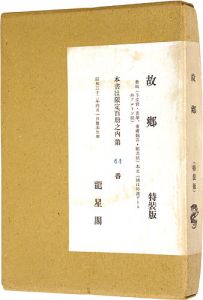 ｢故郷｣小杉放菴