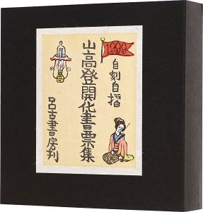 山高登「山高登開化書票集」