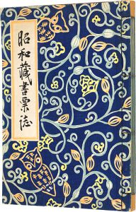 川上澄生 関野凖一郎　他「昭和蔵書票誌」