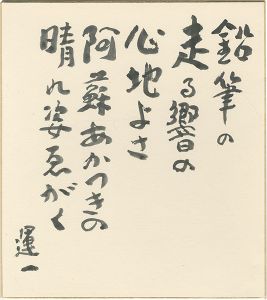 平塚運一「自筆色紙　鉛筆の・・・」