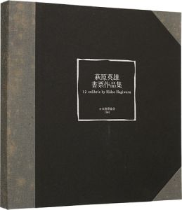 萩原英雄「萩原英雄書票作品集」