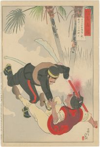 陸海軍人高名鑑　栗田大尉澎湖島ノ戦ニ敵将ヲ一刀両断ス