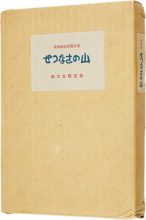 “Painting and essay : Painful Mountain” 畦地梅太郎