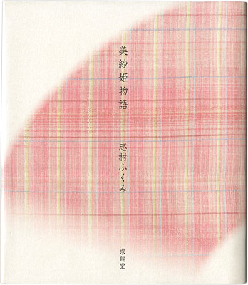 “Princess Misa Story” 志村ふくみ