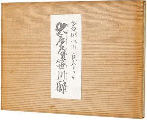 Wakayama Yasoji / 若山八十氏スケッチ集　大庄屋笹川邸