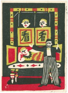 川西英「魔術ダンテ」