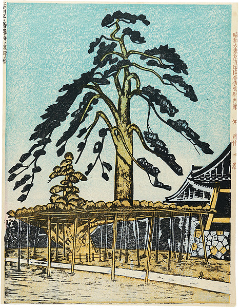 Koizumi Kishio “100 Views of Great Tokyo in the Showa Era / Falling Star Pine Tree at Zenyōji Temple (#64)”