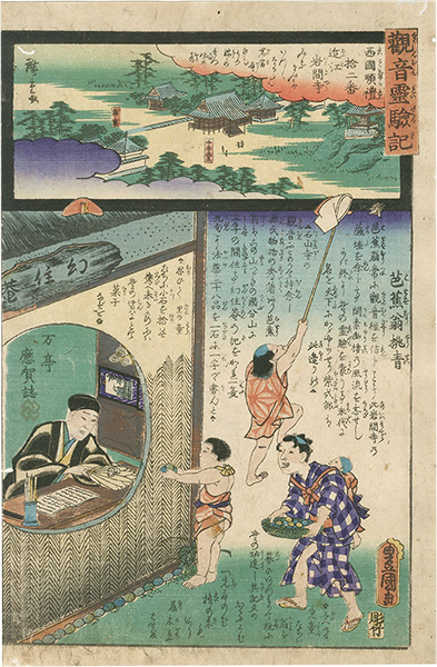 Hiroshige II / Toyokuni III “Miracles of Kan-on, West route, No.12 Iwama-temple”