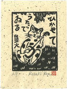 小崎侃「ひかせてうたってゐる」