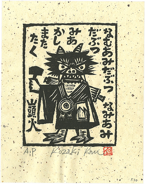 Kozaki Kan “なむあみだぶつなむあみだぶつみあかしまたたく”