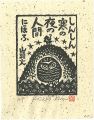しんしん寒の夜の人間にほふ