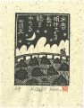 水音明けてくる長い橋をわたる