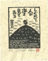 しぐれて人が海を見てゐる
