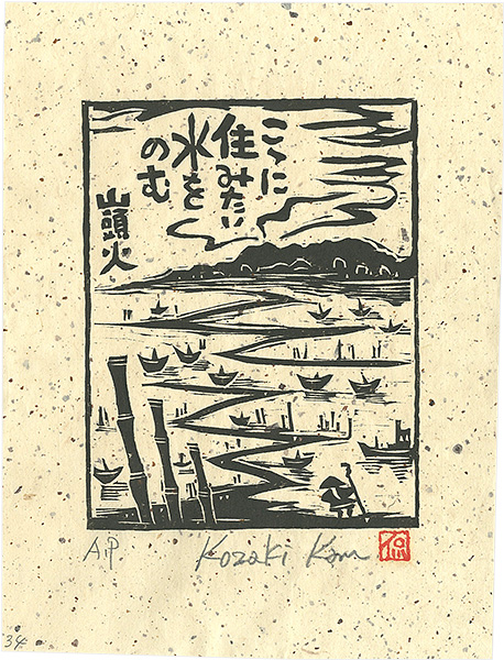 Kozaki Kan “こゝに住みたい水をのむ”