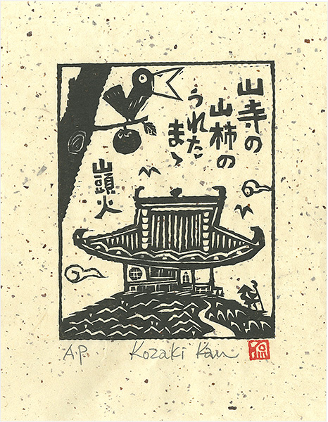 Kozaki Kan “山寺の山柿のうれたまゝ”