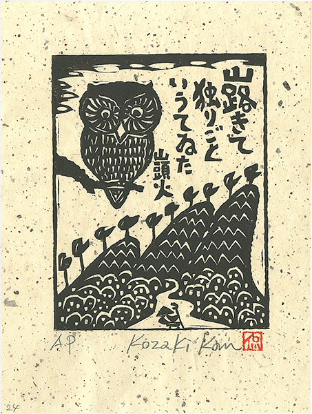 Kozaki Kan “山路きて独りごというてゐた”